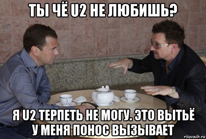 ты чё u2 не любишь? я u2 терпеть не могу. это вытьё у меня понос вызывает, Мем Medvedev