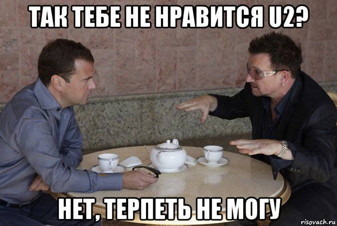 так тебе не нравится u2? нет, терпеть не могу