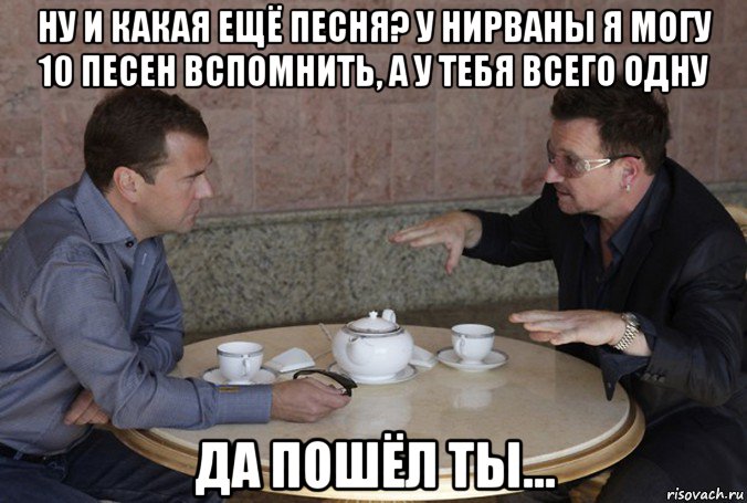 ну и какая ещё песня? у нирваны я могу 10 песен вспомнить, а у тебя всего одну да пошёл ты...