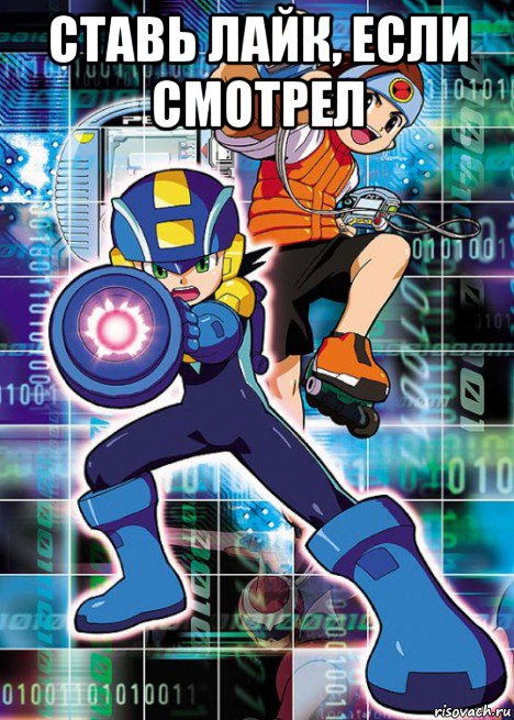 ставь лайк, если смотрел , Мем Megaman NT Warrior