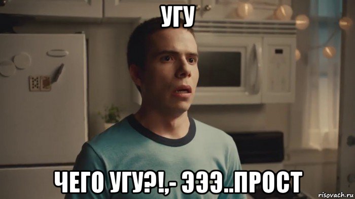 угу чего угу?!,- эээ..прост