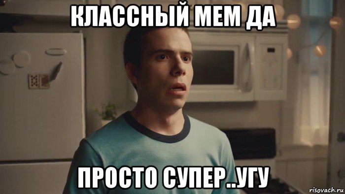 классный мем да просто супер..угу
