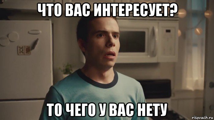 что вас интересует? то чего у вас нету