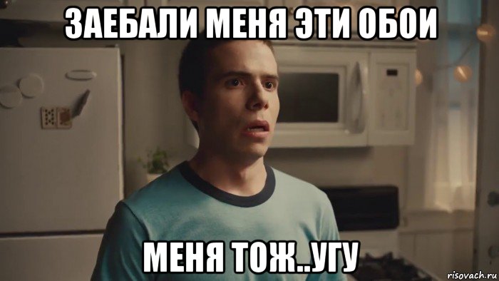 заебали меня эти обои меня тож..угу