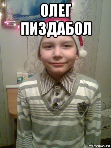 олег пиздабол 