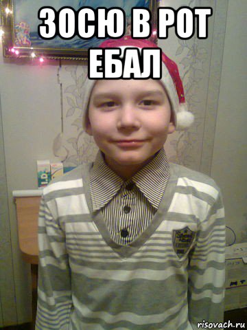 зосю в рот ебал 