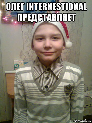 олег internestional представляет 