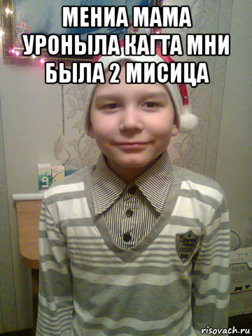 мениа мама уроныла кагта мни была 2 мисица 