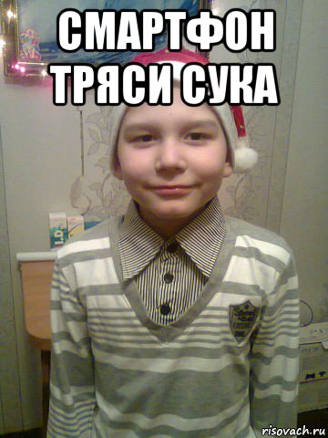смартфон тряси сука 