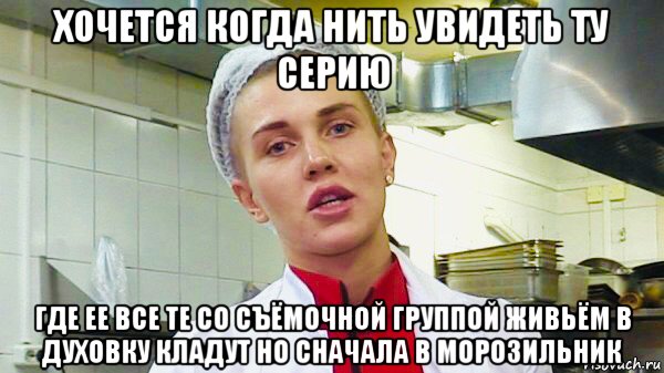 хочется когда нить увидеть ту серию где ее все те со съёмочной группой живьём в духовку кладут но сначала в морозильник, Мем Милас