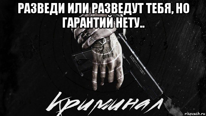 разведи или разведут тебя, но гарантий нету.. , Мем Мир Дерьма