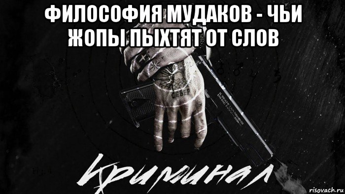 философия мудаков - чьи жопы пыхтят от слов , Мем Мир Дерьма