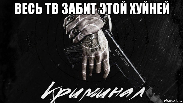 весь тв забит этой хуйней , Мем Мир Дерьма