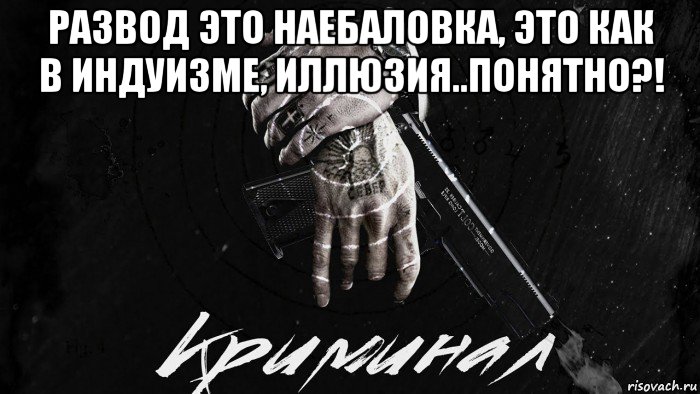 развод это наебаловка, это как в индуизме, иллюзия..понятно?! , Мем Мир Дерьма