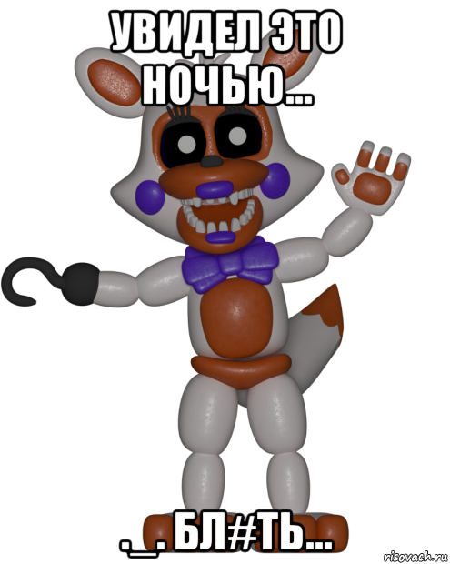 увидел это ночью... ._. бл#ть..., Мем Мир ФНАФ Лолбит FNAF world Lolbit