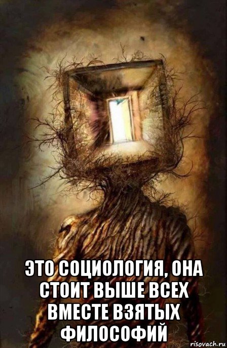 это социология, она стоит выше всех вместе взятых философий, Мем Мистика