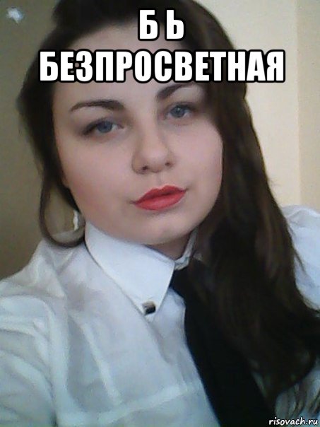 б ь безпросветная 