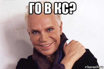 го в кс? 
