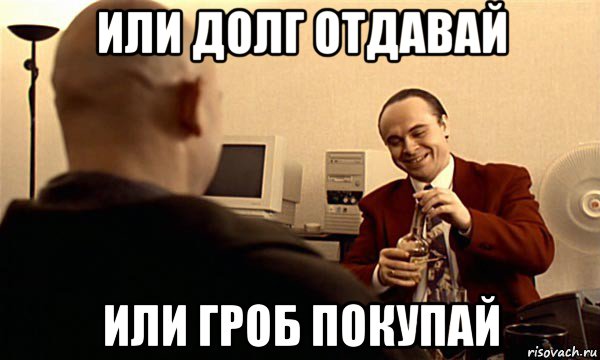 или долг отдавай или гроб покупай, Мем Монгол