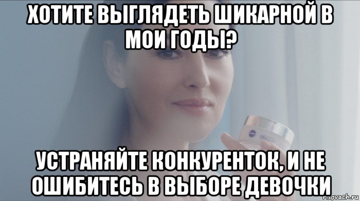 хотите выглядеть шикарной в мои годы? устраняйте конкуренток, и не ошибитесь в выборе девочки, Мем Monica