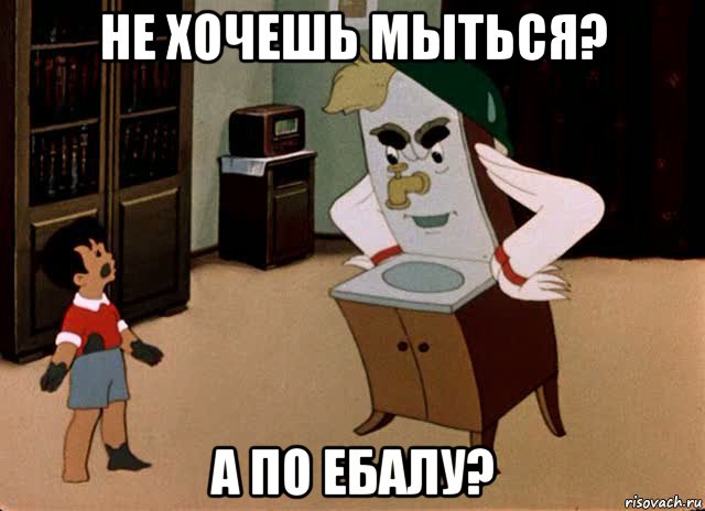 не хочешь мыться? а по ебалу?, Мем Мойдодыр