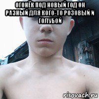 огонёк под новый год он разный для кого-то розовый и голубой 