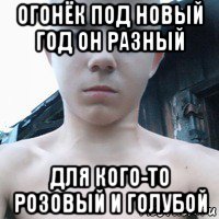 огонёк под новый год он разный для кого-то розовый и голубой