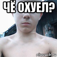 чё охуел? 