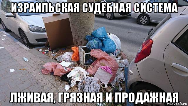 израильская судебная система лживая, грязная и продажная, Мем Мусор