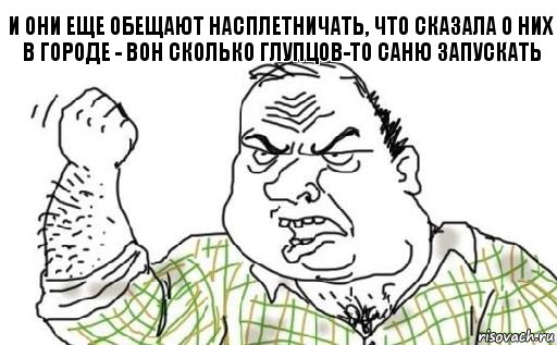 и они еще обещают насплетничать, что сказала о них в городе - вон сколько глупцов-то саню запускать, Комикс Мужик блеать