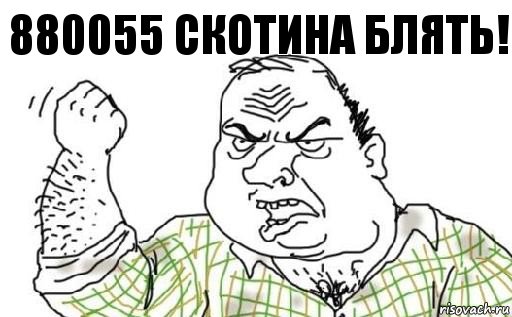 880055 скотина блять!, Комикс Мужик блеать