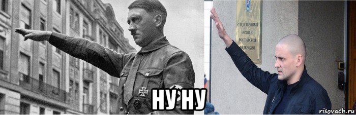  ну ну, Мем Нацизм