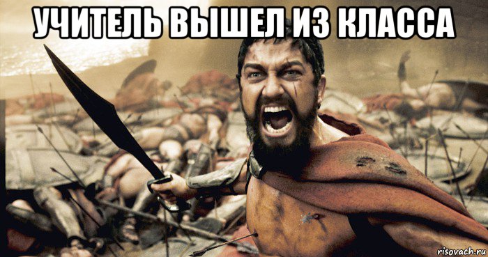 учитель вышел из класса 