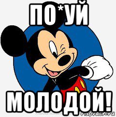 по*уй молодой!