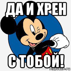 да и хрен с тобой!