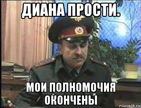 диана прости. мои полномочия окончены, Мем Наши полномочия все