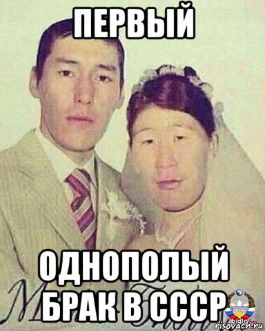 первый однополый брак в ссср, Мем Настя снова мужик