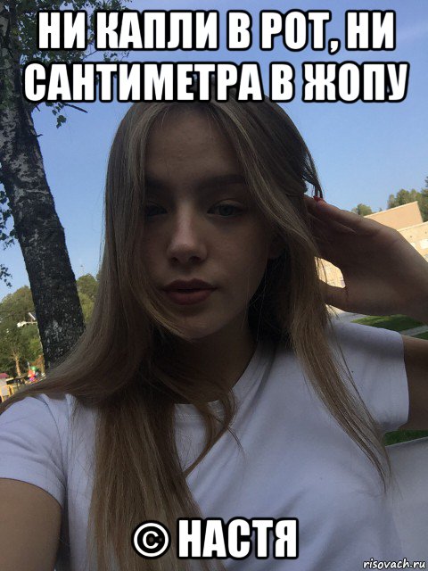 ни капли в рот, ни сантиметра в жопу © настя