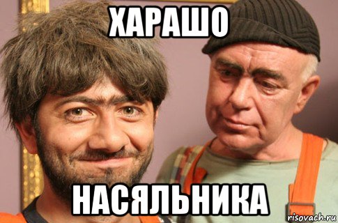 харашо насяльника
