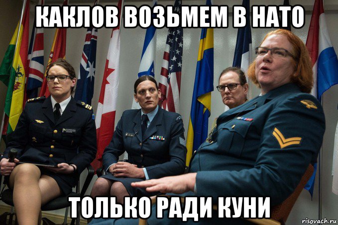 каклов возьмем в нато только ради куни