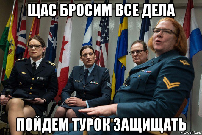 щас бросим все дела пойдем турок защищать