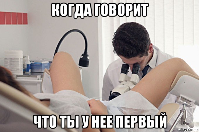 когда говорит что ты у нее первый, Мем Наука