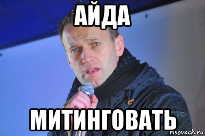 айда митинговать