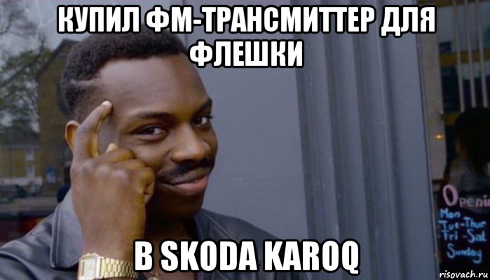 купил фм-трансмиттер для флешки в skoda karoq