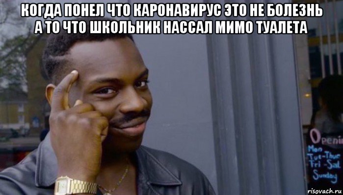 когда понел что каронавирус это не болезнь а то что школьник нассал мимо туалета 