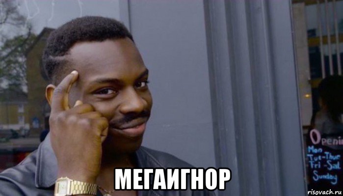  мегаигнор, Мем Не делай не будет