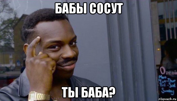 бабы сосут ты баба?