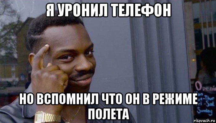 я уронил телефон но вспомнил что он в режиме полета, Мем Не делай не будет