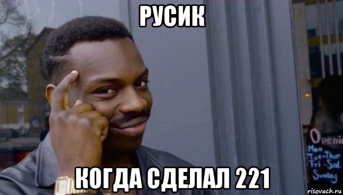 русик когда сделал 221, Мем Не делай не будет