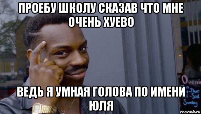 проебу школу сказав что мне очень хуево ведь я умная голова по имени юля, Мем Не делай не будет